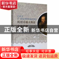 正版 陀思妥耶夫斯基家族往事 (俄)伊戈尔·沃尔金(Игорь В