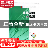 正版 建筑材料与检测 杨建华主编 南京大学出版社 9787305204432