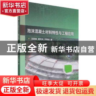 正版 泡沫混凝土材料特性与工程应用 王新泉//黄天元//宁英杰 科