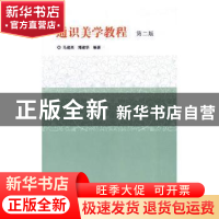 正版 通识美学教程 马建高,郑建华编著 南京大学出版社 97873052