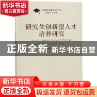 正版 研究生创新型人才培养研究 汪霞等著 南京大学出版社 978730