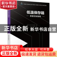 正版 低温保存箱质量控制指南(中国医学装备协会医学装备计量测试