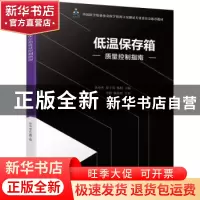 正版 低温保存箱质量控制指南(中国医学装备协会医学装备计量测试