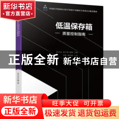 正版 低温保存箱质量控制指南(中国医学装备协会医学装备计量测试