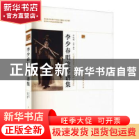 正版 李少春唱腔琴谱集 许俊德记谱 选编 中国戏剧出版社 9787104