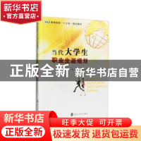 正版 当代大学生职业生涯规划 魏勇, 杨祖平, 主编 南京大学出版