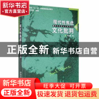 正版 现代性焦虑与文化批判 衣俊卿著 黑龙江大学出版社 97878112