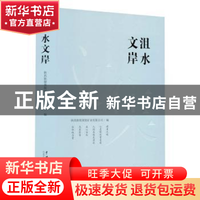 正版 沮水文岸 陕西陕煤黄陵矿业有限公司编 中国戏剧出版社 9787