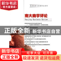 正版 南大商学评论:28 刘志彪 南京大学出版社 9787305148415 书