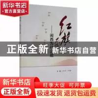 正版 红旗不倒:闽西为什么能 涂水发,卢伟耀主编 中国言实出版