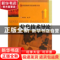 正版 信息技术导论 杨建林编著 南京大学出版社 9787305065