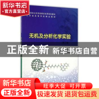 正版 无机及分析化学实验 李巧云,张钱丽 南京大学出版社 978730