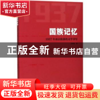 正版 国族记忆:1937年南京陷落的文学书写 胡春毅 南京大学出版社