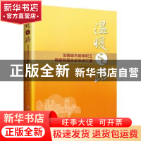 正版 温暖之路:全国城市困难职工解困脱困先进事迹汇编 本书编写