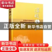 正版 温暖之路:全国城市困难职工解困脱困先进事迹汇编 本书编写