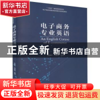 正版 电子商务专业英语(十四五教育部高等学校电子商务类教学指导