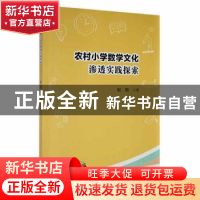 正版 农村小学数学文化渗透实践探索 祝旭编著 贵州科技出版社 97