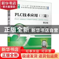 正版 PLC技术应用:三菱 鹿学俊,张莉 机械工业出版社 97871117001