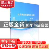 正版 社会信息的搜集与利用 卢伟 原子能出版社 9787522115573 书