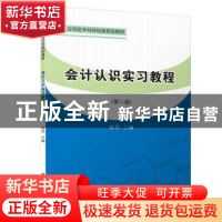 正版 会计认识实习教程 陈琴主编 厦门大学出版社 9787561554425