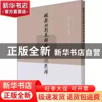 正版 磁县北朝墓群出土碑志集释 冯小红 文物出版社 978750107224