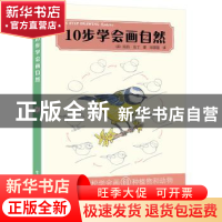 正版 10步学会画自然 (英)玛丽·伍丁 电子工业出版社 97871214215