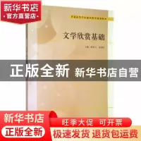 正版 文学欣赏基础 陈传万,俞秀红主编 南京大学出版社 97873051