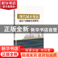 正版 现代城乡规划设计与创新应用研究 闫欲晓 吉林人民出版社 97