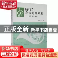 正版 畅行在音乐的世界里:音乐教学漫谈 张春嵘著 中国书籍出版社