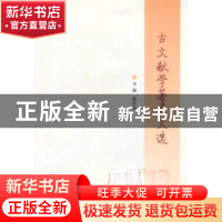 正版 古文献学著录文选 葛怀东主编 南京大学出版社 978730514202