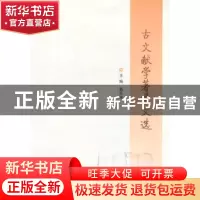 正版 古文献学著录文选 葛怀东主编 南京大学出版社 978730514202