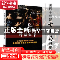 正版 流传千年的古罗马神话故事 黄禹洁编著 南京大学出版社 9787