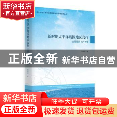 正版 新时期太平洋岛国地区合作(全球背景下的考察)/华东师范大学