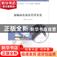 正版 新编商务英语笔译实务 毛春华,王云刚主编 南京大学出版社