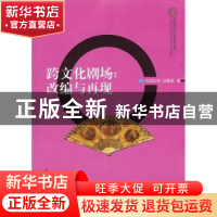正版 跨文化剧场:改编与再现 段馨君著 南京大学出版社 978730511