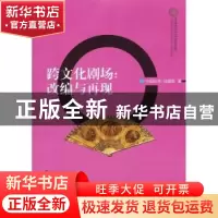 正版 跨文化剧场:改编与再现 段馨君著 南京大学出版社 978730511