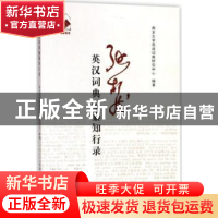正版 张柏然英汉词典编纂知行录 南京大学双语词典研究中心 编 南