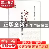 正版 张柏然英汉词典编纂知行录 南京大学双语词典研究中心 编 南