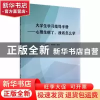 正版 大学生学习指导手册:心理生病了,我该怎么学 章劲元,郭晓