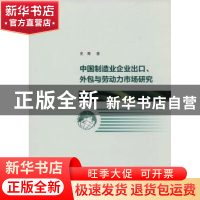 正版 中国制造企业出口、外包与劳动力市场研究 史青著 南京大学