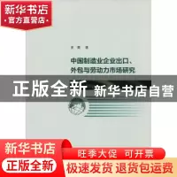 正版 中国制造企业出口、外包与劳动力市场研究 史青著 南京大学
