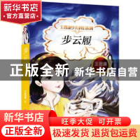 正版 步云履 王晋康著 科学普及出版社 9787110097014 书籍