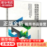 正版 海绵城市绿地建设管理技术指南与实践 中国城市建设研究院有