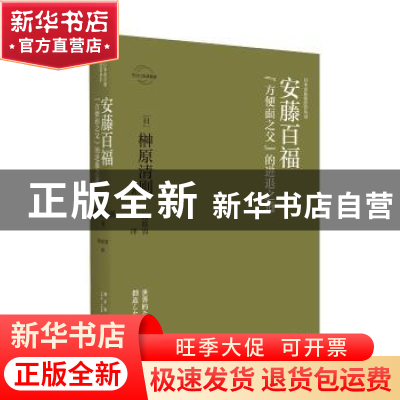 正版 安藤百福:“方便面之父”的进退之道 榊原清则 新星出版社