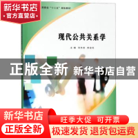 正版 现代公共关系学 孙冬英,陈金花主编 南京大学出版社 978730