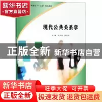 正版 现代公共关系学 孙冬英,陈金花主编 南京大学出版社 978730