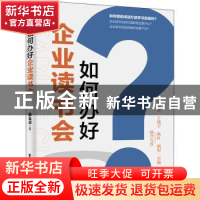 正版 如何办好企业读书会 徐玉贞 电子工业出版社 9787121429866