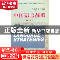 正版 中国语言战略:2015.2:Volume 3 Number 2 (2015) 沈阳, 徐大