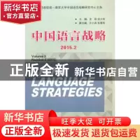 正版 中国语言战略:2015.2:Volume 3 Number 2 (2015) 沈阳, 徐大