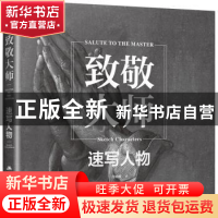 正版 致敬大师:速写人物:Sketch characters 张楠卿 江苏人民出版